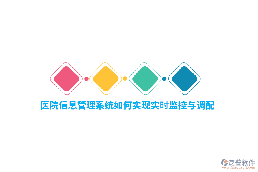 醫(yī)院信息管理系統(tǒng)如何實現實時監(jiān)控與調配？
