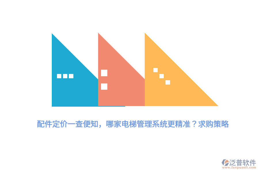 配件定價一查便知，哪家電梯管理系統(tǒng)更精準？求購策略