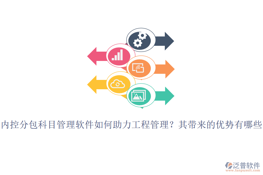 內(nèi)控分包科目管理軟件如何助力工程管理？其帶來的優(yōu)勢有哪些？