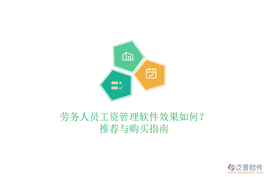 勞務(wù)人員工資管理軟件效果如何？推薦與購買指南