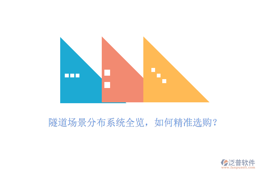 隧道場景分布系統(tǒng)全覽，如何精準(zhǔn)選購？