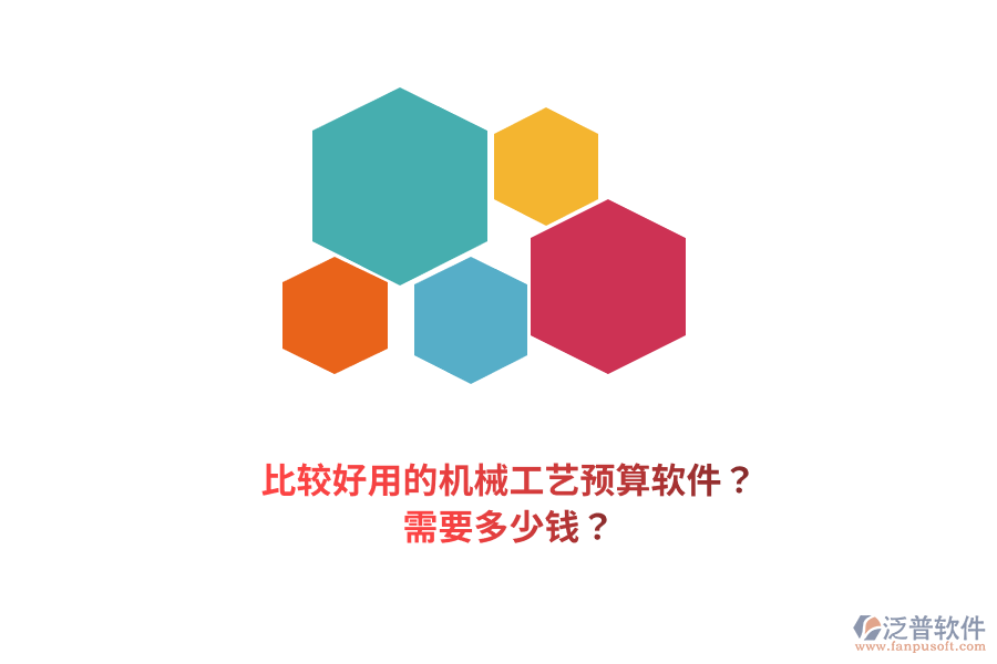 比較好用的機械工藝預(yù)算軟件？需要多少錢？