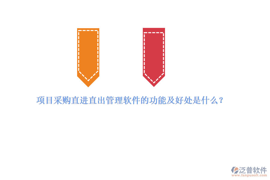 項(xiàng)目采購(gòu)直進(jìn)直出管理軟件的功能及好處是什么？