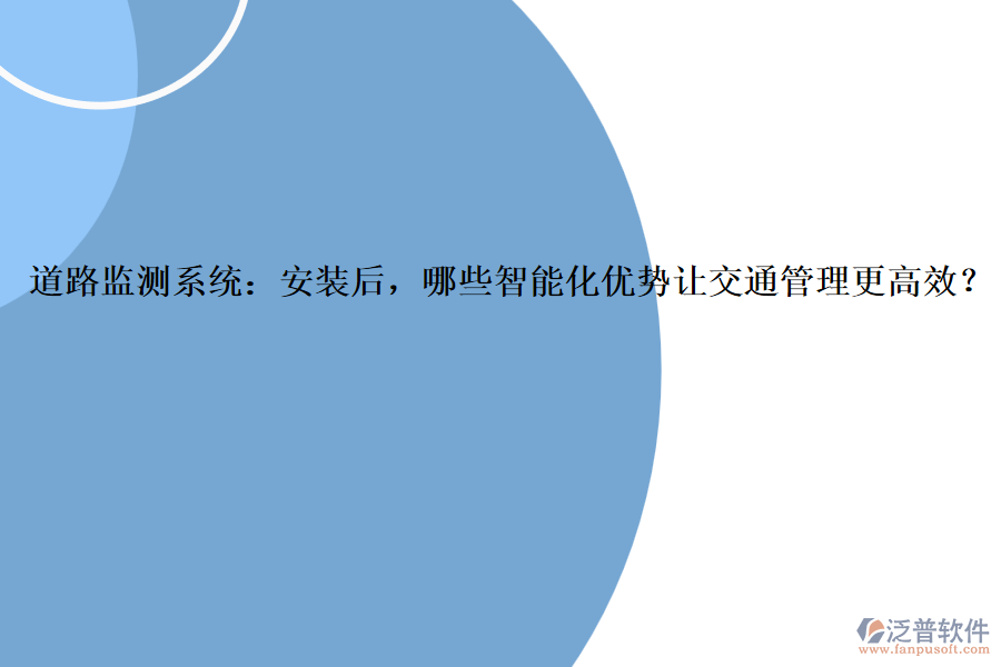 道路監(jiān)測(cè)系統(tǒng)：安裝后，哪些智能化優(yōu)勢(shì)讓交通管理更高效？