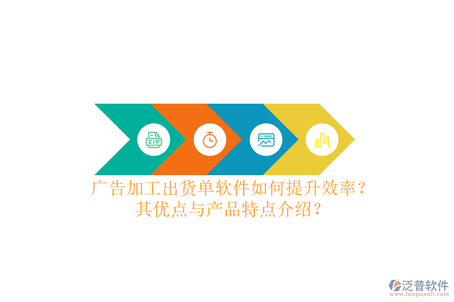 廣告加工出貨單軟件如何提升效率？其優(yōu)點(diǎn)與產(chǎn)品特點(diǎn)介紹？