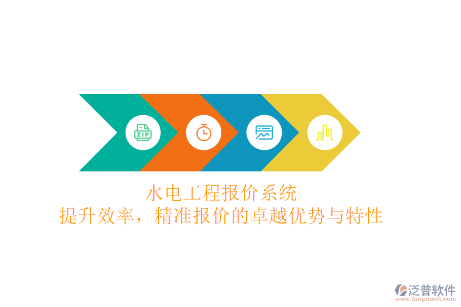 水電工程報價系統(tǒng)：提升效率，精準報價的卓越優(yōu)勢與特性