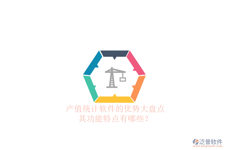 產(chǎn)值統(tǒng)計(jì)軟件的優(yōu)勢(shì)大盤點(diǎn)，其功能特點(diǎn)有哪些？