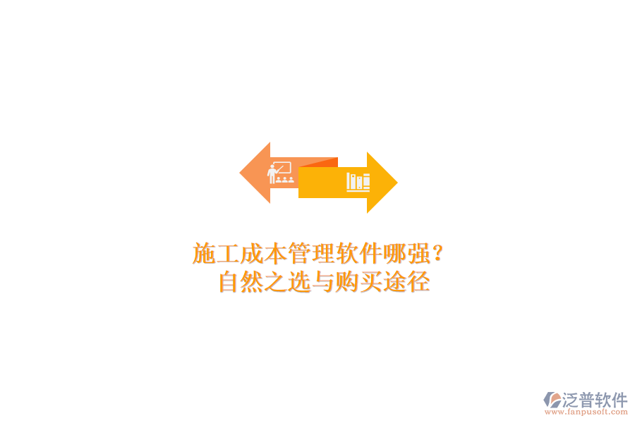 施工成本管理軟件哪家強(qiáng)？自然之選與購(gòu)買(mǎi)途徑