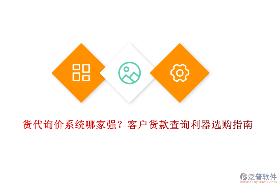 貨代詢價(jià)系統(tǒng)哪家強(qiáng)？客戶貨款查詢利器選購(gòu)指南