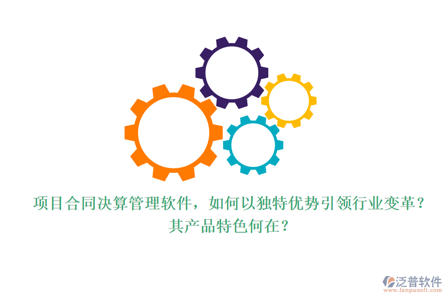 項目合同決算管理軟件，如何以獨特優(yōu)勢引領(lǐng)行業(yè)變革？其產(chǎn)品特色何在？