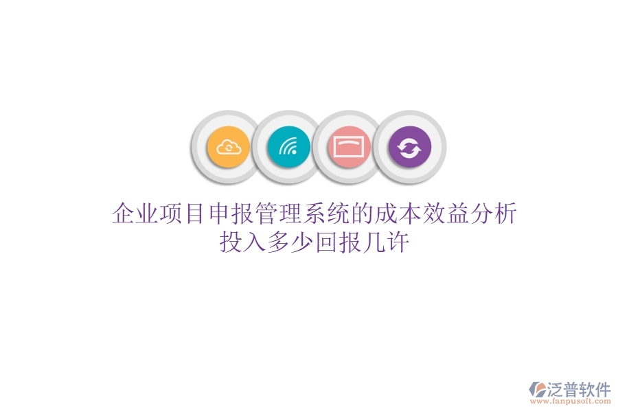 企業(yè)項(xiàng)目申報(bào)管理系統(tǒng)的成本效益分析：投入多少，回報(bào)幾許？