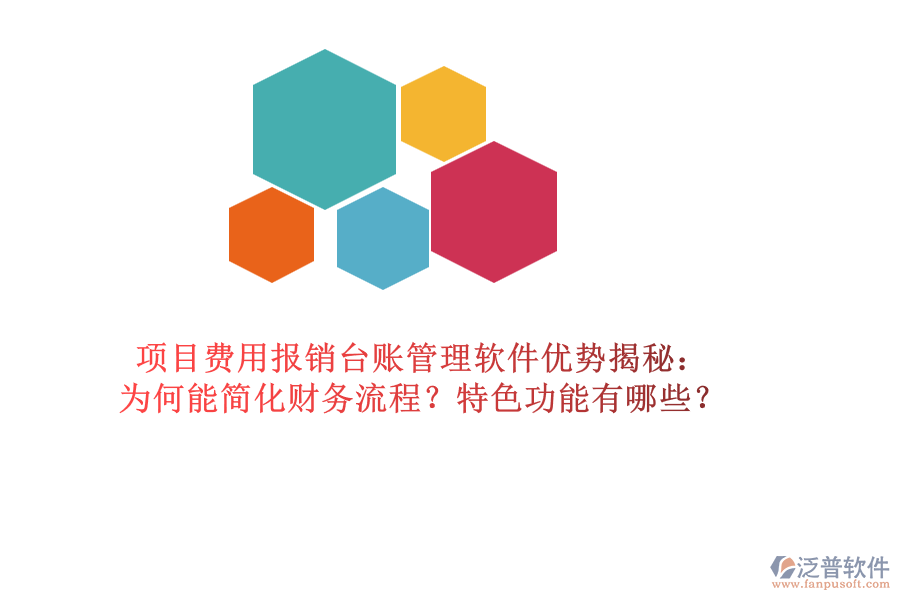 項(xiàng)目費(fèi)用報(bào)銷臺(tái)賬管理軟件優(yōu)勢揭秘：為何能簡化財(cái)務(wù)流程？特色功能有哪些？