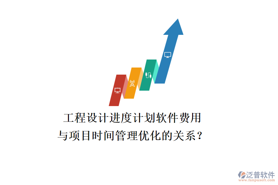 工程設(shè)計(jì)進(jìn)度計(jì)劃軟件費(fèi)用與項(xiàng)目時(shí)間管理優(yōu)化的關(guān)系？