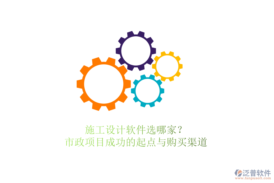 施工設(shè)計(jì)軟件選哪家？市政項(xiàng)目成功的起點(diǎn)與購買渠道