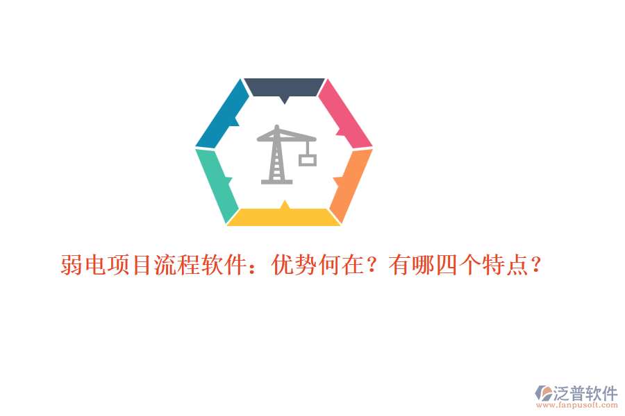 弱電項(xiàng)目流程軟件：優(yōu)勢(shì)何在？有哪四個(gè)特點(diǎn)？