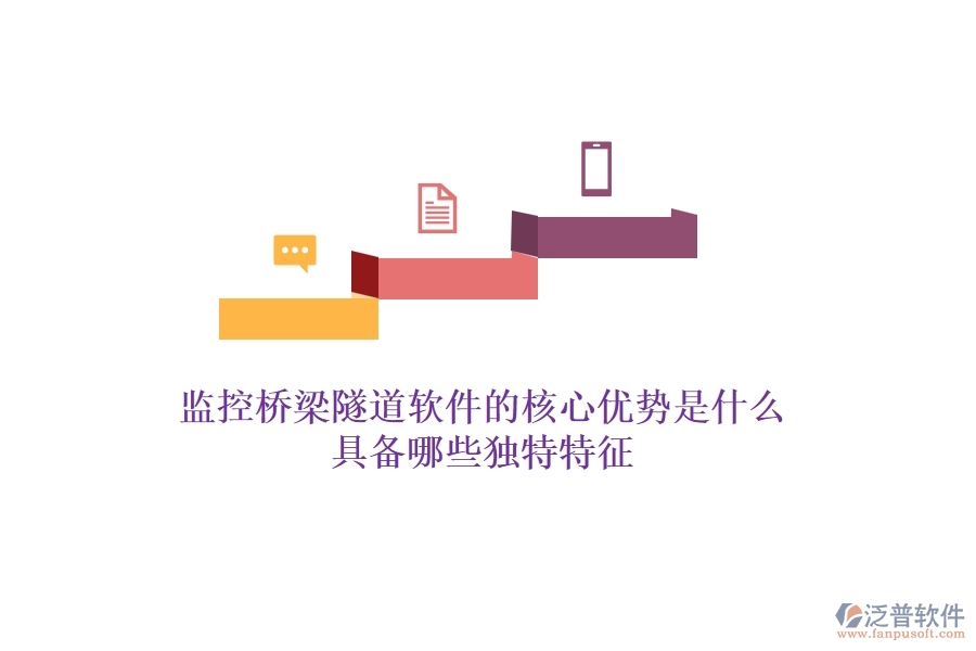 監(jiān)控橋梁隧道軟件的核心優(yōu)勢是什么？具備哪些獨特特征？