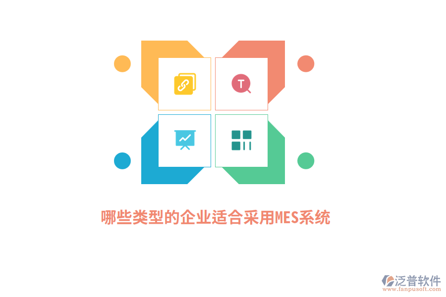 哪些類型的企業(yè)適合采用MES系統(tǒng)？