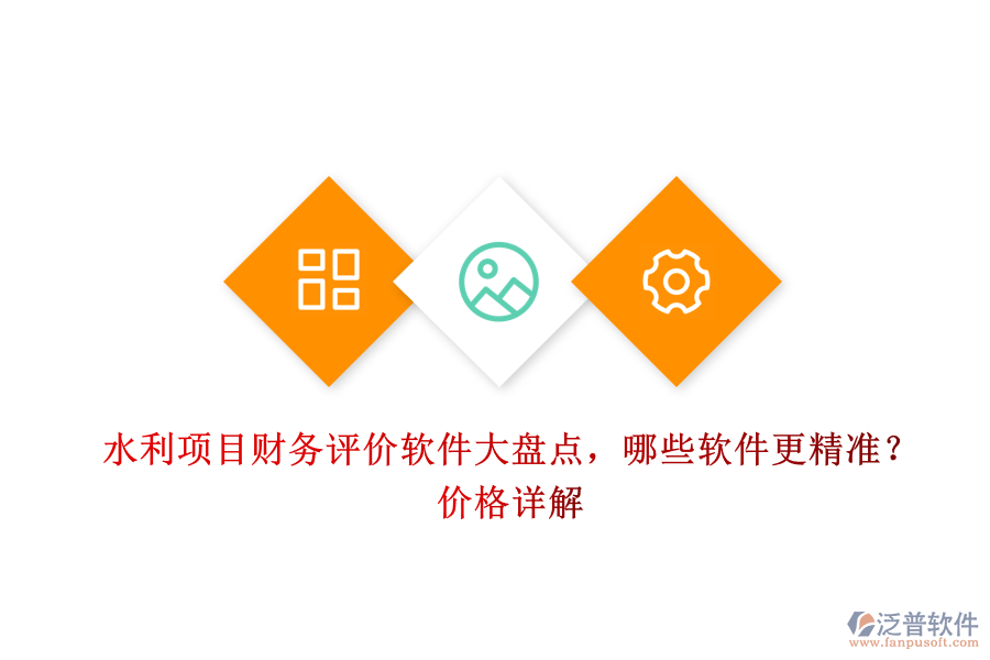 水利項目財務(wù)評價軟件大盤點，哪些軟件更精準？價格詳解