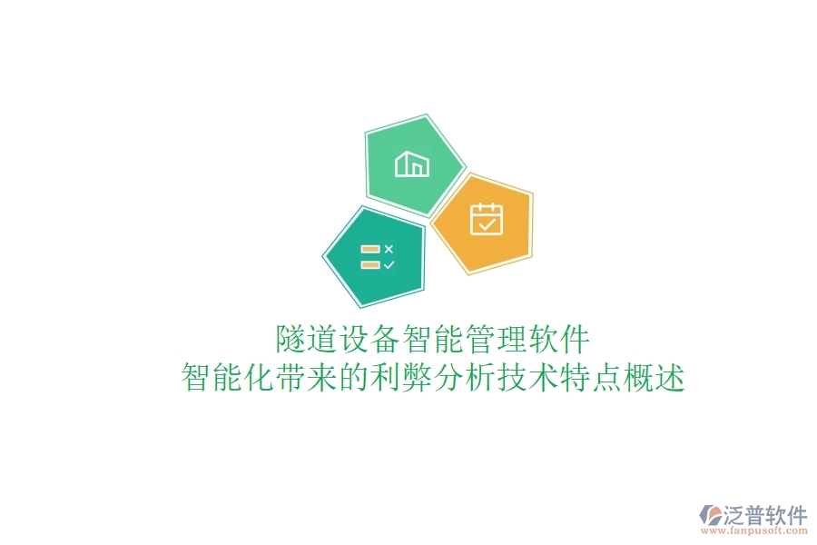 隧道設(shè)備智能管理軟件：智能化帶來的利弊分析？技術(shù)特點概述