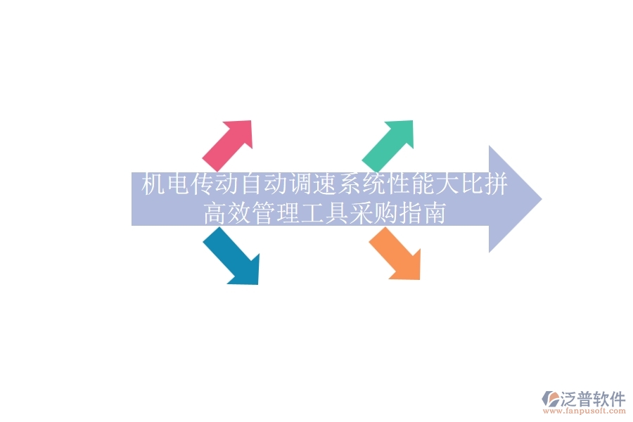 機(jī)電傳動(dòng)自動(dòng)調(diào)速系統(tǒng)性能大比拼，高效管理工具采購(gòu)指南