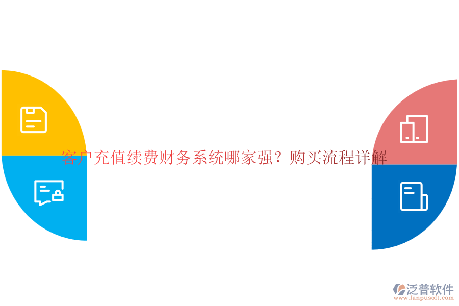 客戶充值續(xù)費財務(wù)系統(tǒng)哪家強(qiáng)？購買流程詳解