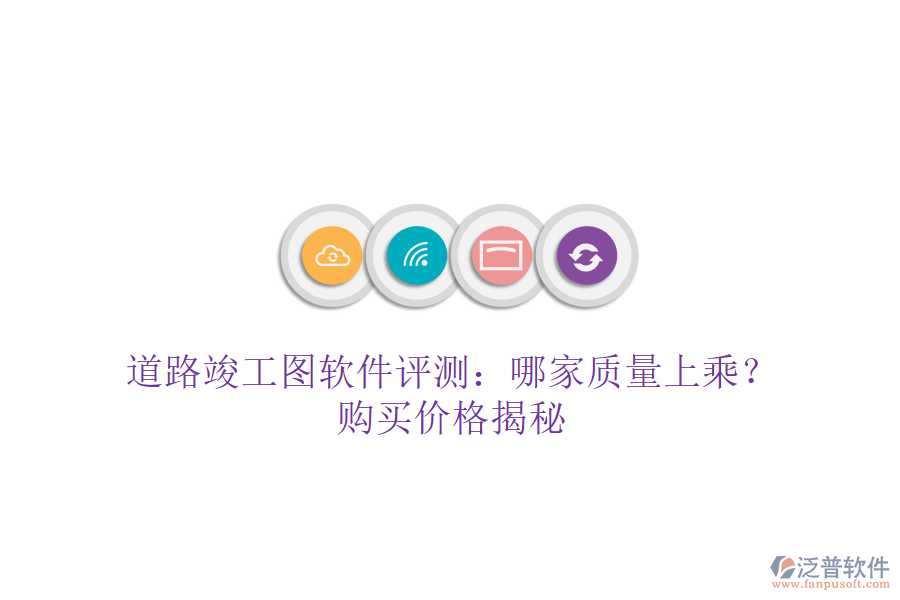 道路竣工圖軟件評測：哪家質(zhì)量上乘？購買價(jià)格揭秘