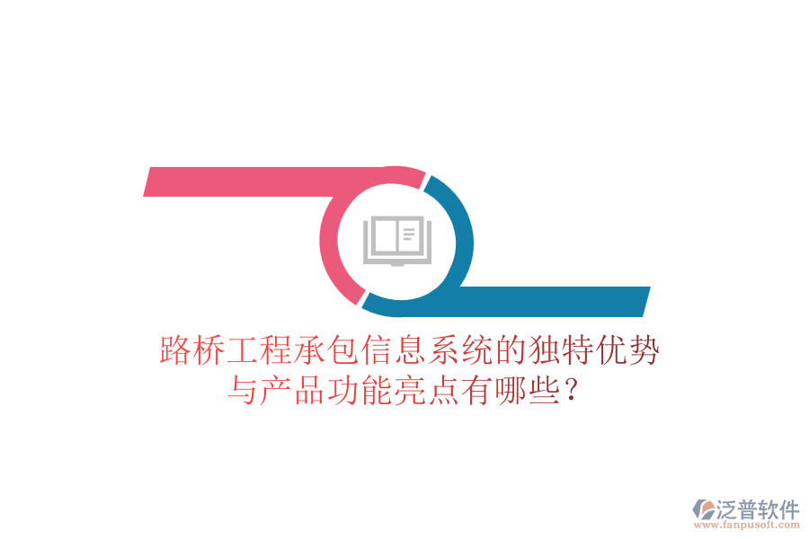路橋工程承包信息系統(tǒng)的獨特優(yōu)勢與產(chǎn)品功能亮點有哪些？