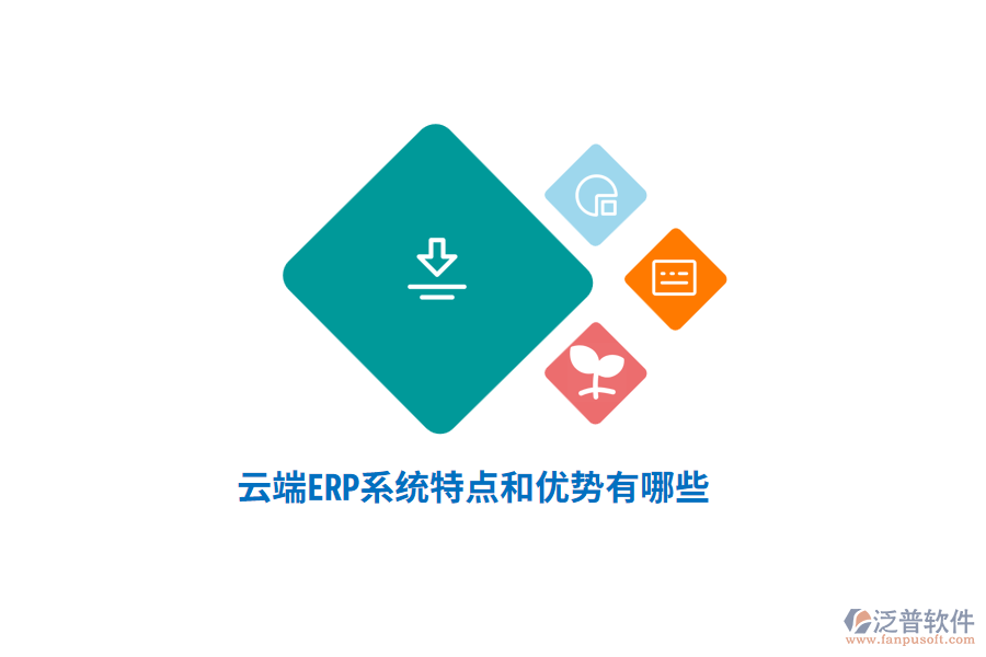 云端ERP系統(tǒng)特點和優(yōu)勢有哪些？