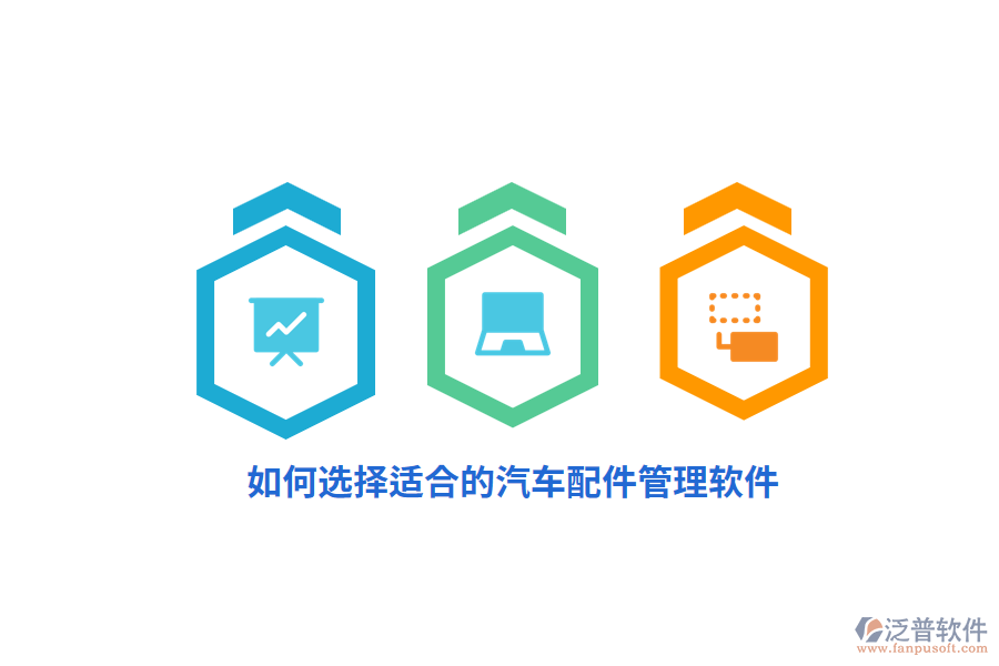 如何選擇適合的汽車(chē)配件管理軟件？