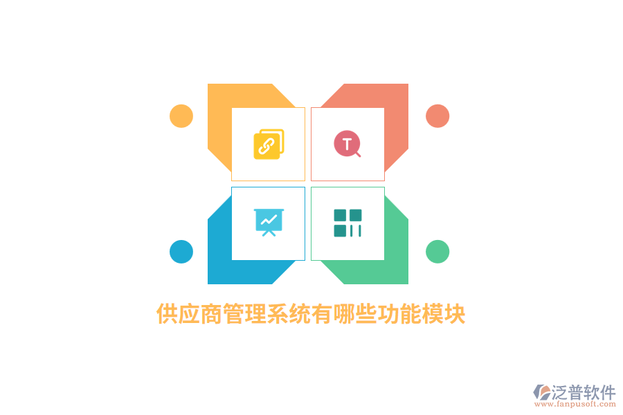 供應(yīng)商管理系統(tǒng)有哪些功能模塊？