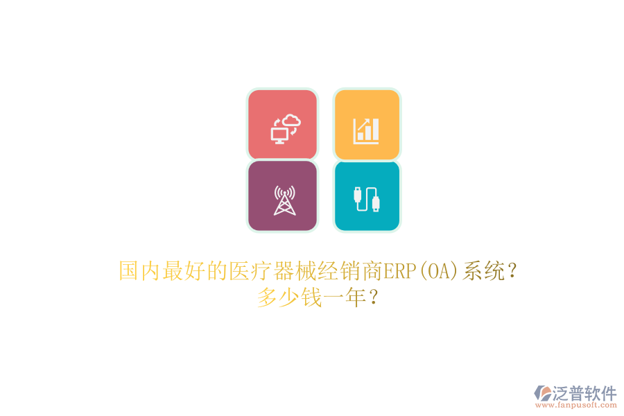 國內(nèi)最好的醫(yī)療器械經(jīng)銷商ERP(OA)系統(tǒng)？.png