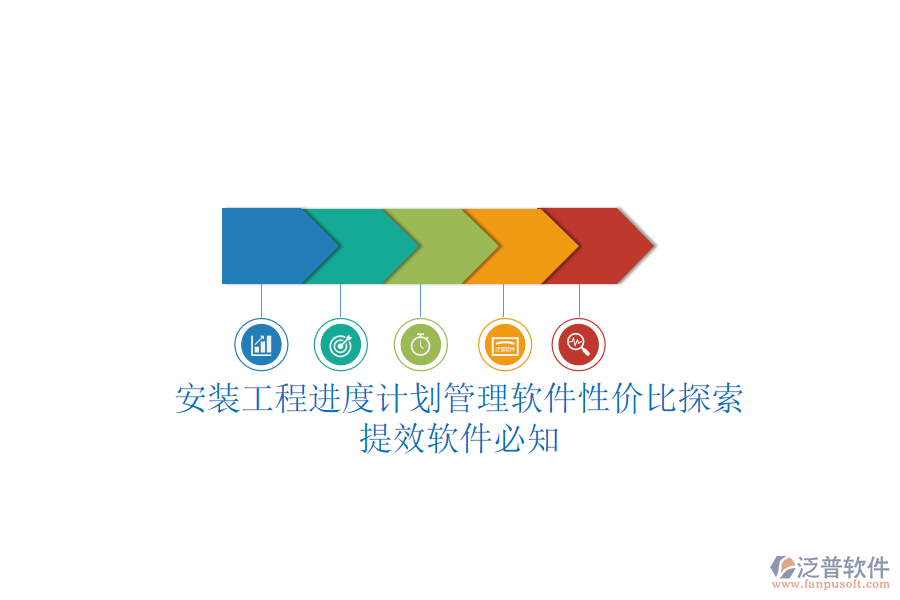 安裝工程進(jìn)度計(jì)劃管理軟件性價(jià)比探索，提效軟件必知