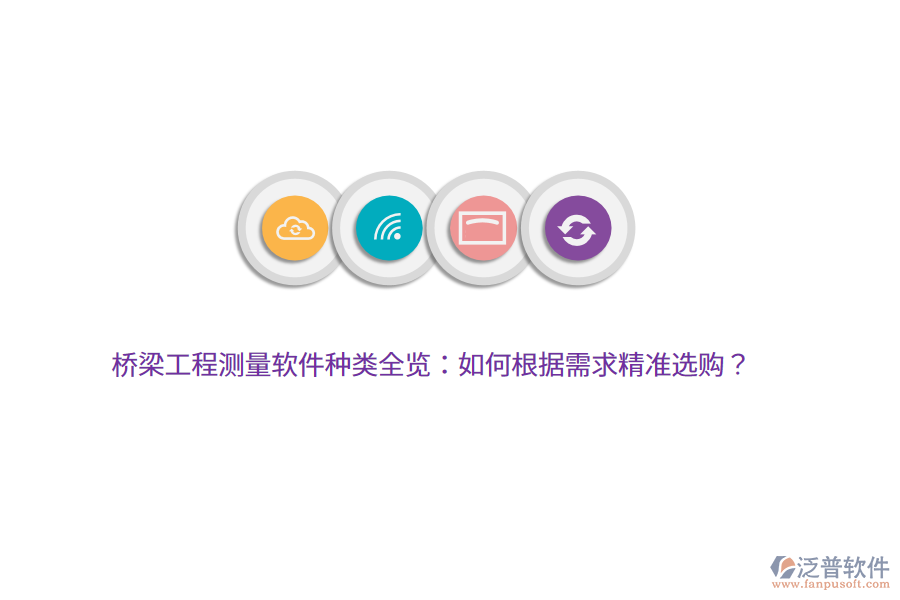 橋梁工程測(cè)量軟件種類全覽：如何根據(jù)需求精準(zhǔn)選購(gòu)？