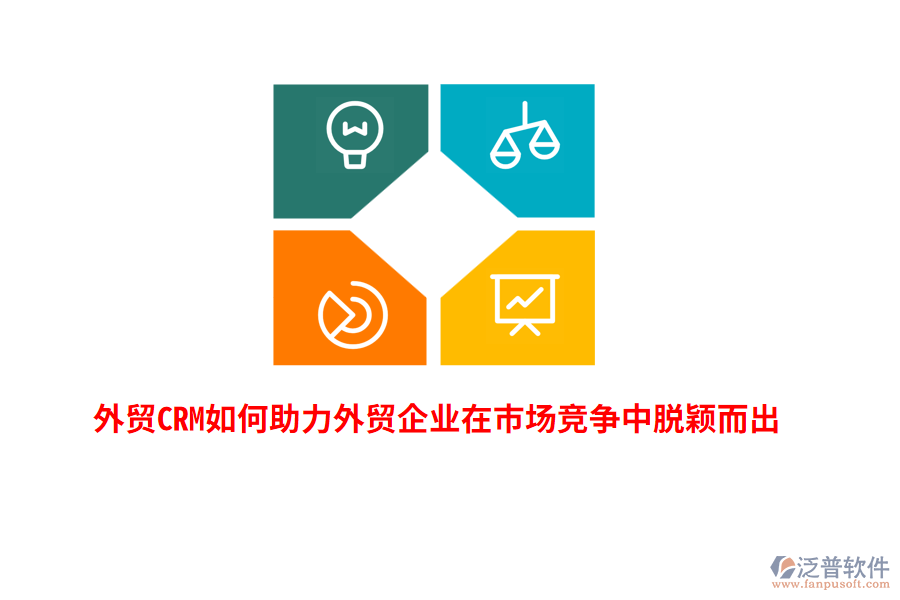 外貿(mào)CRM如何助力外貿(mào)企業(yè)在市場競爭中脫穎而出？