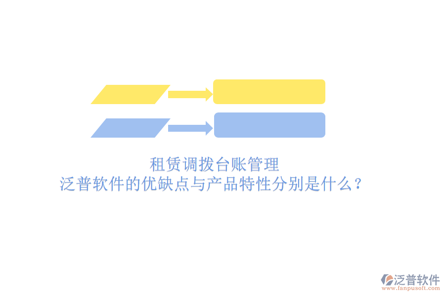 租賃調撥臺賬管理，泛普軟件的優(yōu)缺點與產品特性分別是什么？