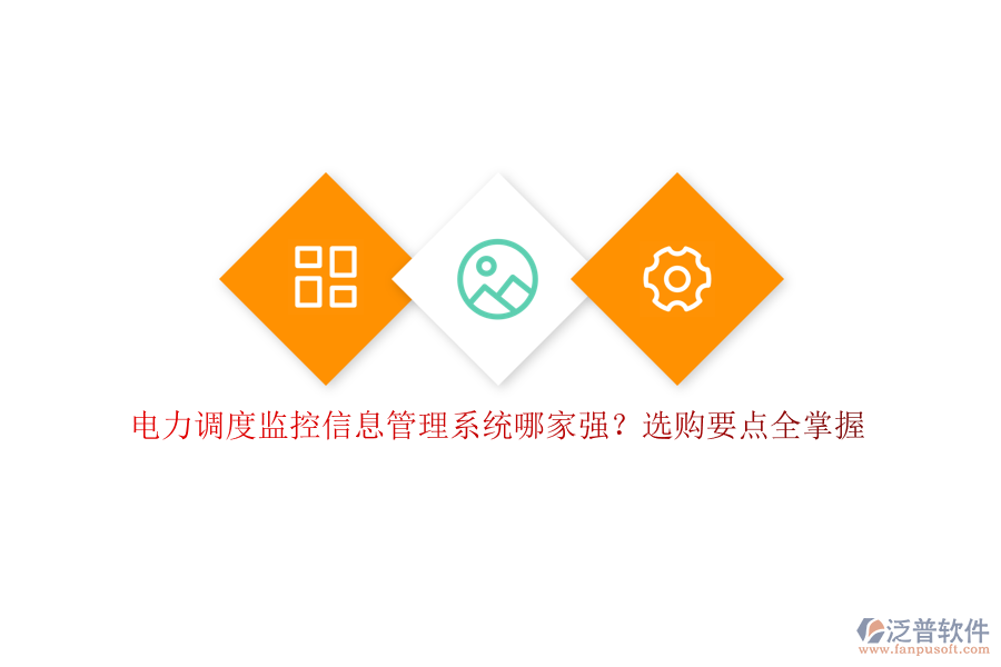 電力調(diào)度監(jiān)控信息管理系統(tǒng)哪家強(qiáng)？選購要點全掌握