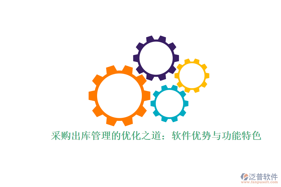 采購(gòu)出庫管理的優(yōu)化之道：軟件優(yōu)勢(shì)與功能特色