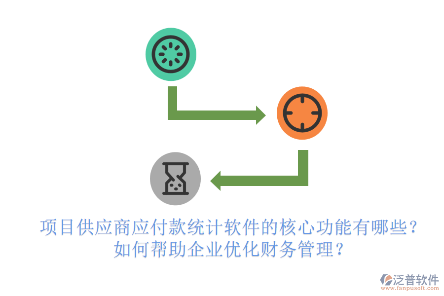 項(xiàng)目供應(yīng)商應(yīng)付款統(tǒng)計(jì)軟件的核心功能有哪些？如何幫助企業(yè)優(yōu)化財(cái)務(wù)管理？