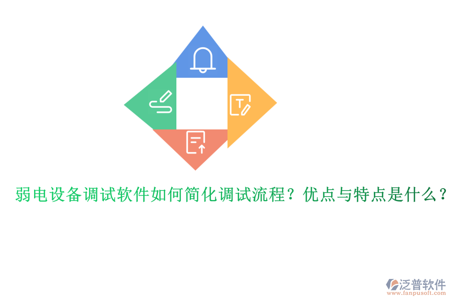 弱電設備調試軟件如何簡化調試流程？優(yōu)點與特點是什么？ 