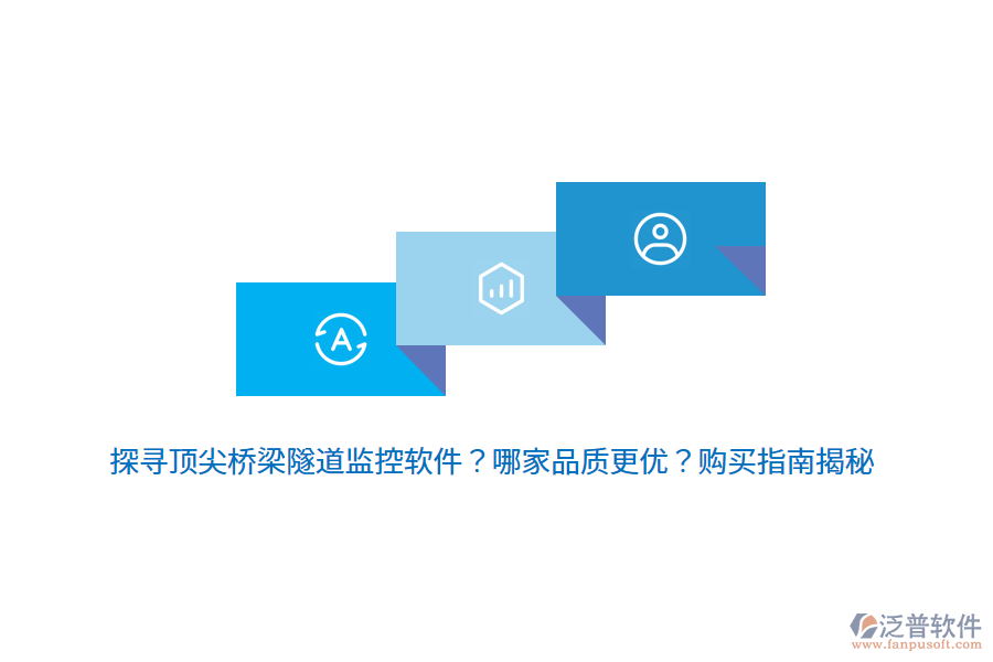 探尋頂尖橋梁隧道監(jiān)控軟件？哪家品質(zhì)更優(yōu)？購買指南揭秘