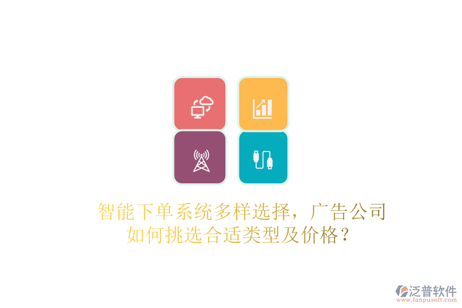 智能下單系統(tǒng)多樣選擇，廣告公司如何挑選合適類型及價格？