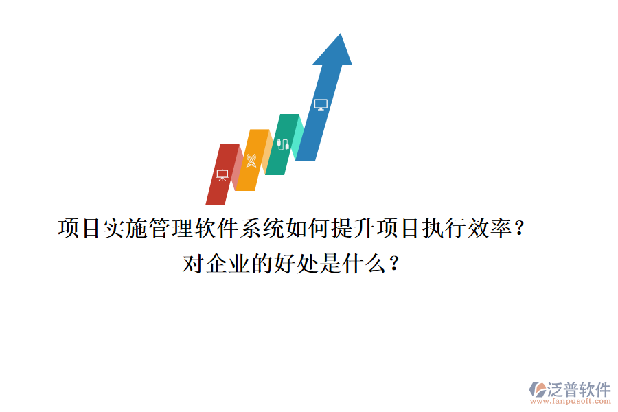 項(xiàng)目實(shí)施管理軟件系統(tǒng)如何提升項(xiàng)目執(zhí)行效率？對企業(yè)的好處是什么？