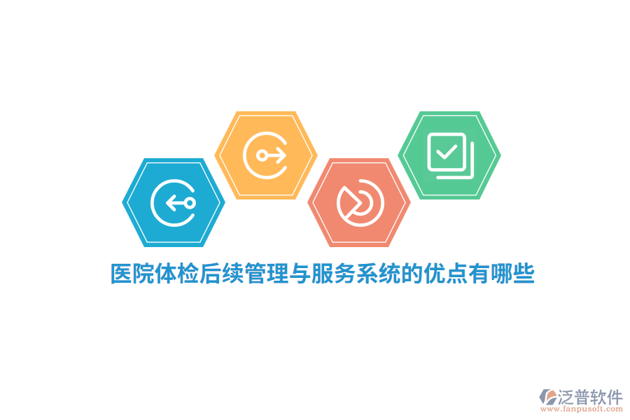 醫(yī)院體檢后續(xù)管理與服務(wù)系統(tǒng)的優(yōu)點有哪些？