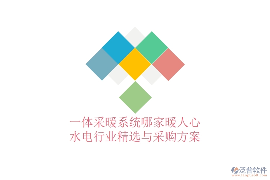 一體采暖系統(tǒng)哪家暖人心？水電行業(yè)精選與采購(gòu)方案