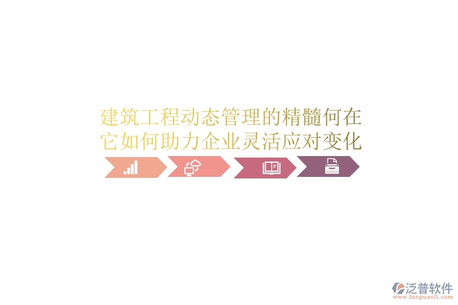 建筑工程動態(tài)管理的精髓何在？它如何助力企業(yè)靈活應(yīng)對變化？