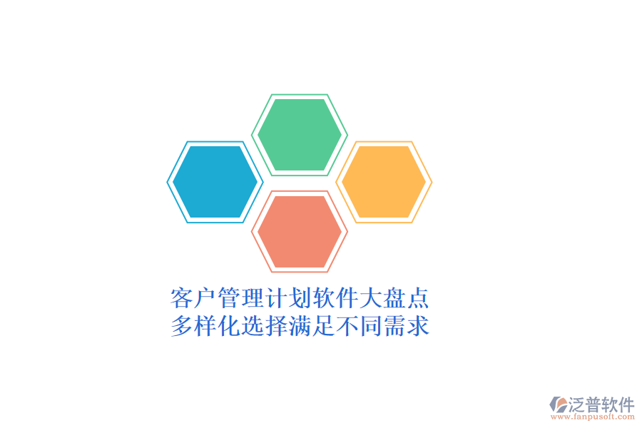 客戶管理計(jì)劃軟件大盤點(diǎn)，多樣化選擇滿足不同需求