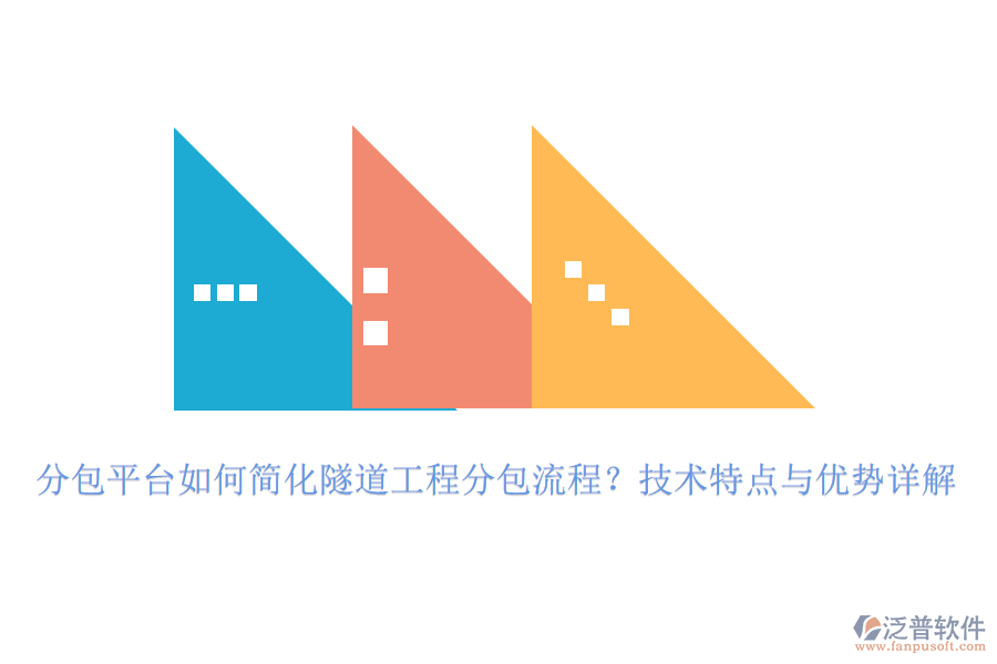 分包平臺如何簡化隧道工程分包流程？技術(shù)特點與優(yōu)勢詳解