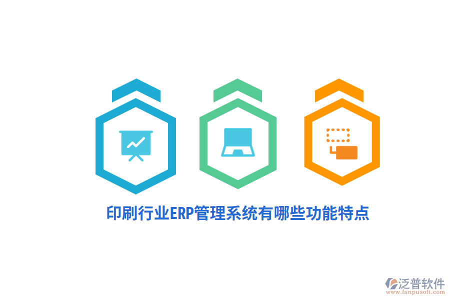 印刷行業(yè)ERP管理系統(tǒng)有哪些功能特點？