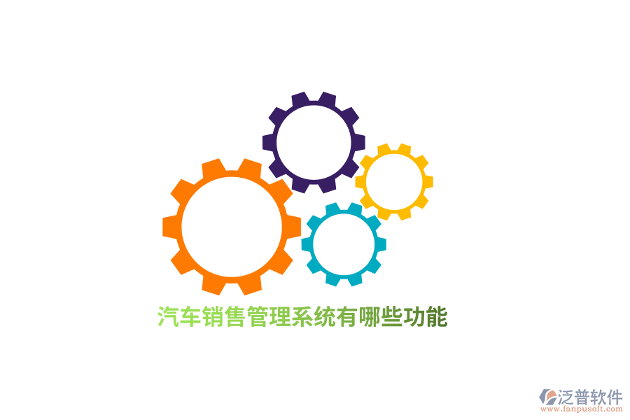汽車銷售管理系統(tǒng)有哪些功能？