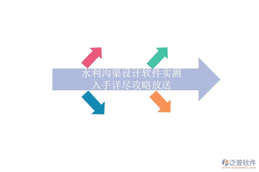 水利溝渠設(shè)計(jì)軟件實(shí)測(cè)，入手詳盡攻略放送
